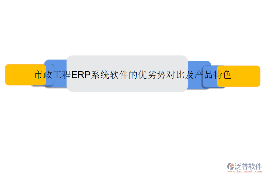 市政工程ERP系統(tǒng)軟件的優(yōu)劣勢對比及產品特色