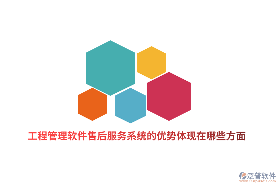 工程管理軟件售后服務系統(tǒng)的優(yōu)勢體現(xiàn)在哪些方面？
