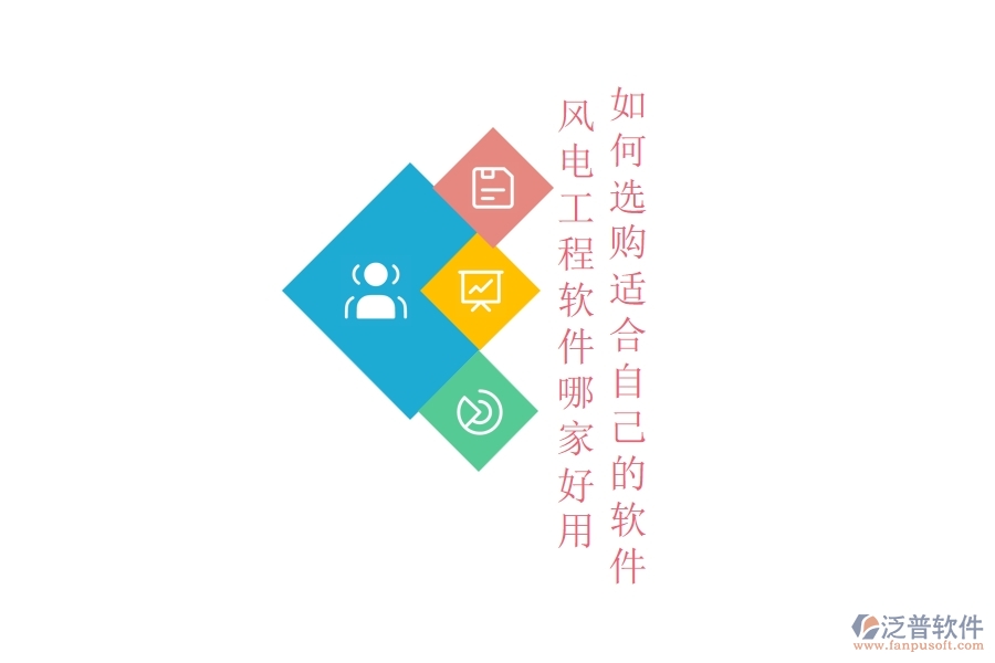 風(fēng)電工程軟件哪家好用，如何選購適合自己的軟件？