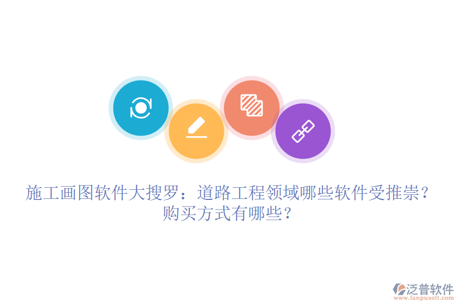 施工畫圖軟件大搜羅：道路工程領(lǐng)域哪些軟件受推崇？購買方式有哪些？