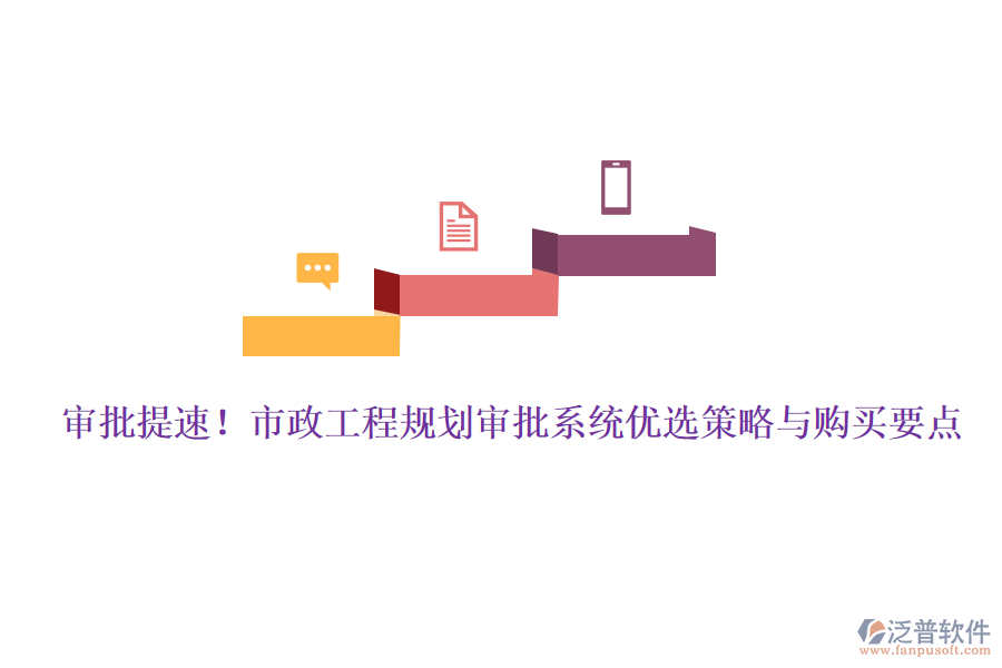 審批提速！市政工程規(guī)劃審批系統(tǒng)優(yōu)選策略與購(gòu)買(mǎi)要點(diǎn)