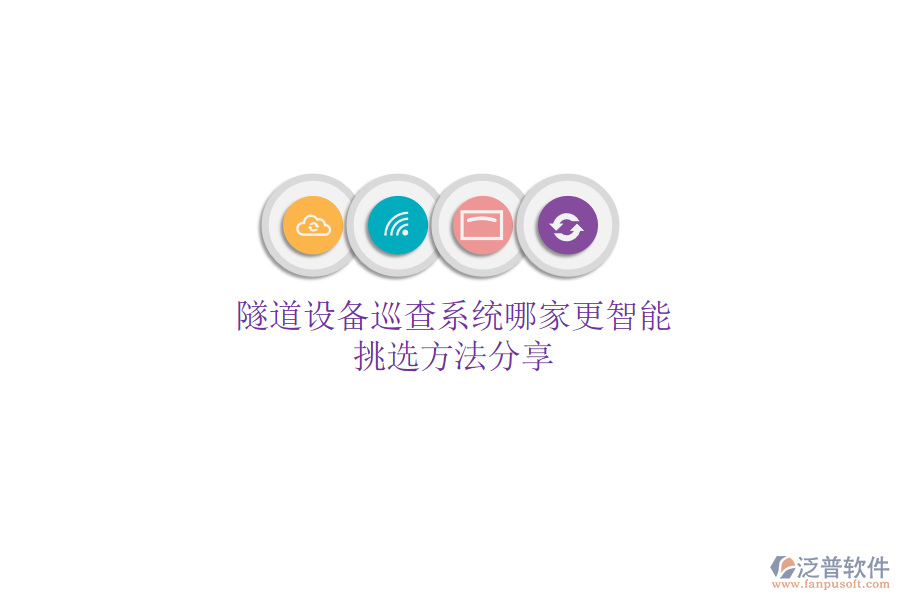 隧道設(shè)備巡查系統(tǒng)哪家更智能？挑選方法分享