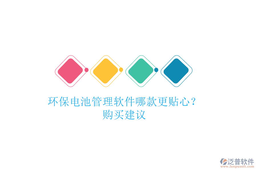 環(huán)保電池管理軟件哪款更貼心？購買建議