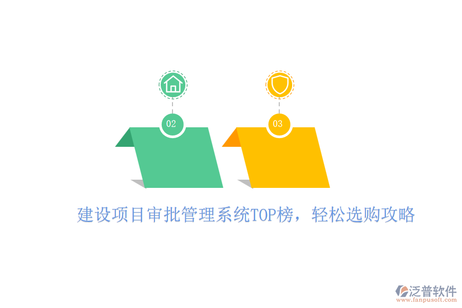建設(shè)項(xiàng)目審批管理系統(tǒng)TOP榜，輕松選購攻略