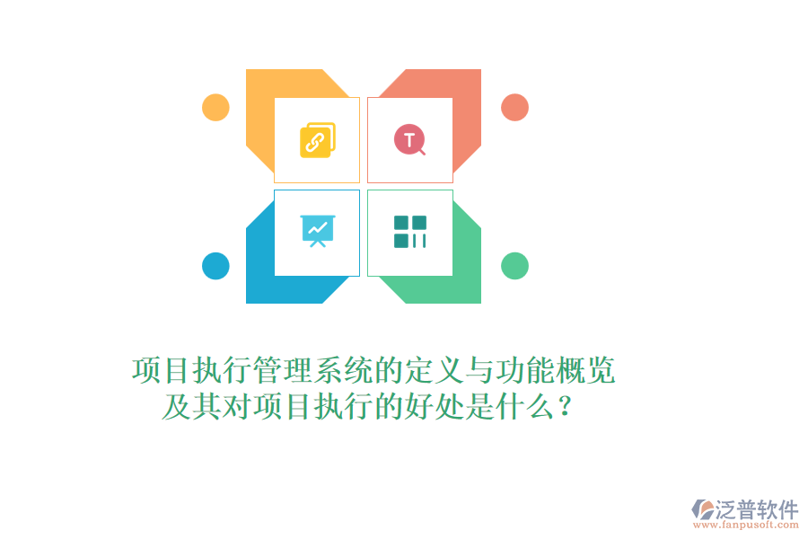 項目執(zhí)行管理系統(tǒng)的定義與功能概覽，及其對項目執(zhí)行的好處是什么？