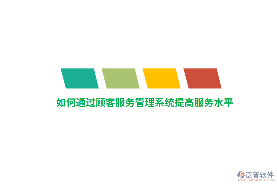 如何通過顧客服務(wù)管理系統(tǒng)提高服務(wù)水平？