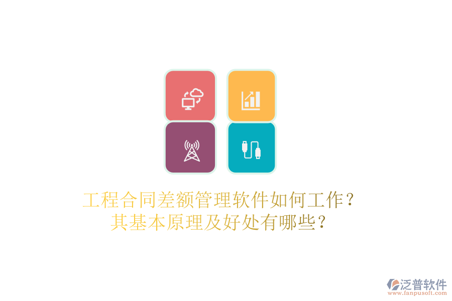 工程合同差額管理軟件如何工作？其基本原理及好處有哪些？