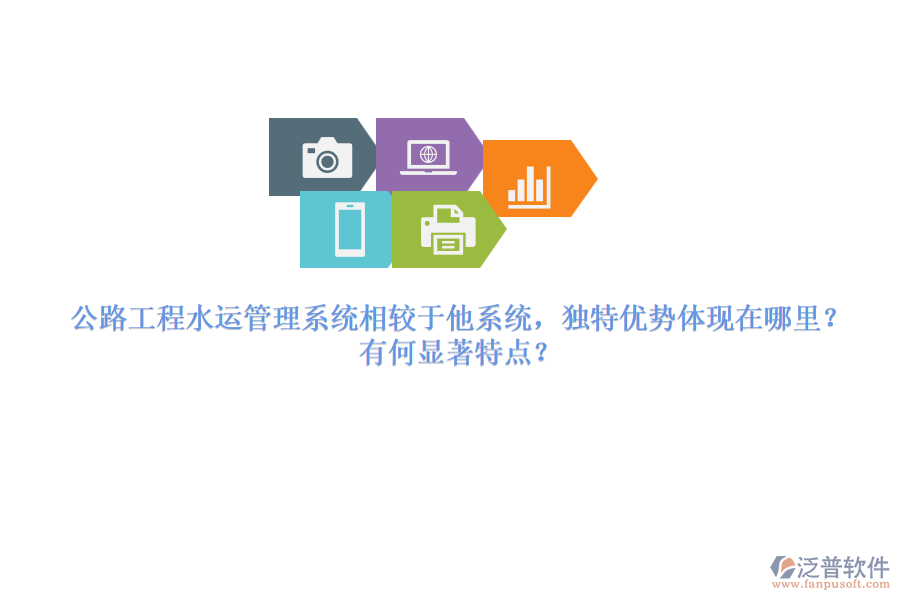 公路工程水運管理系統(tǒng)相較于他系統(tǒng)，獨特優(yōu)勢體現(xiàn)在哪里？有何顯著特點？