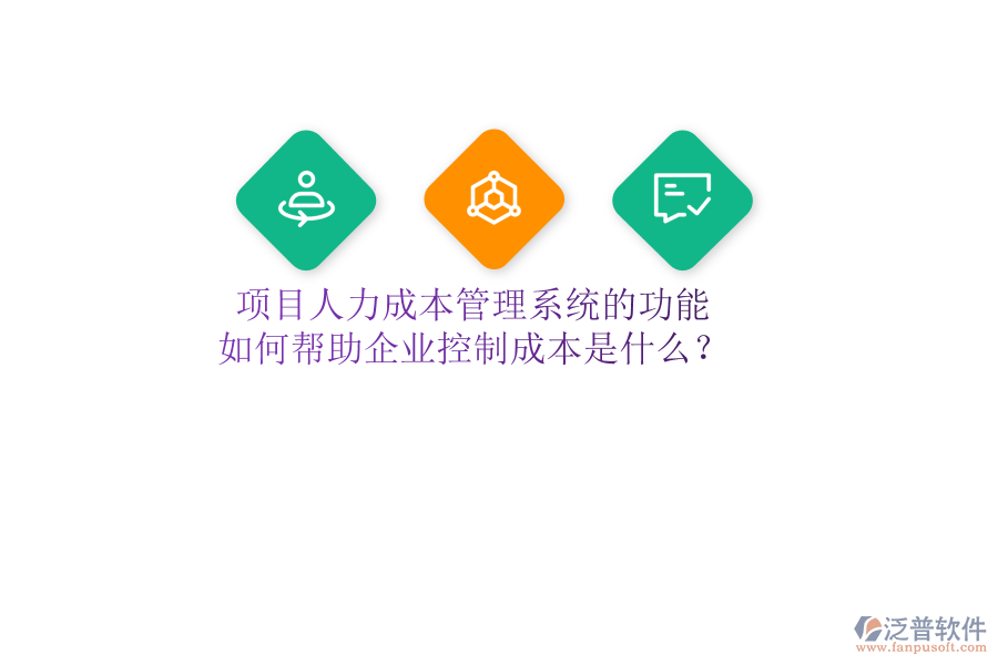 項(xiàng)目人力成本管理系統(tǒng)的功能及如何幫助企業(yè)控制成本是什么？