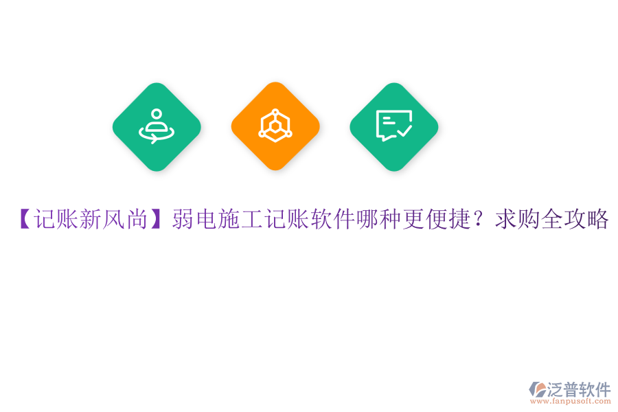 【記賬新風(fēng)尚】弱電施工記賬軟件哪種更便捷？求購(gòu)全攻略