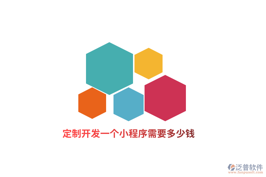 定制開發(fā)一個(gè)小程序需要多少錢？