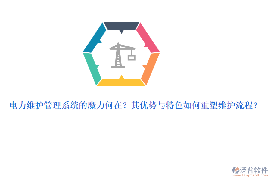 電力維護管理系統(tǒng)的魔力何在？其優(yōu)勢與特色如何重塑維護流程？