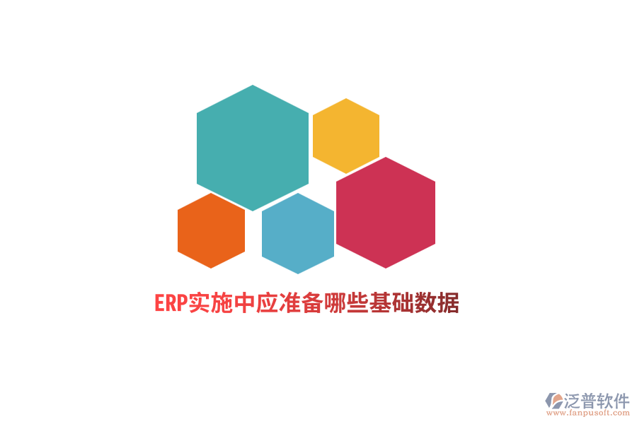 ERP實(shí)施中應(yīng)準(zhǔn)備哪些基礎(chǔ)數(shù)據(jù)？