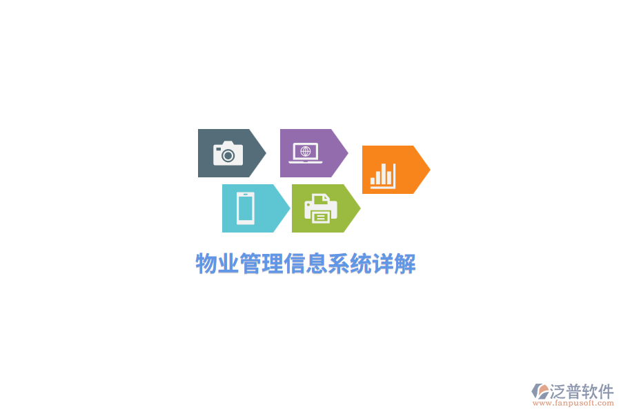 物業(yè)<a href=http://www.alistair-chisholm.com/gongsi/xx/ target=_blank class=infotextkey>管理信息系統(tǒng)</a>詳解