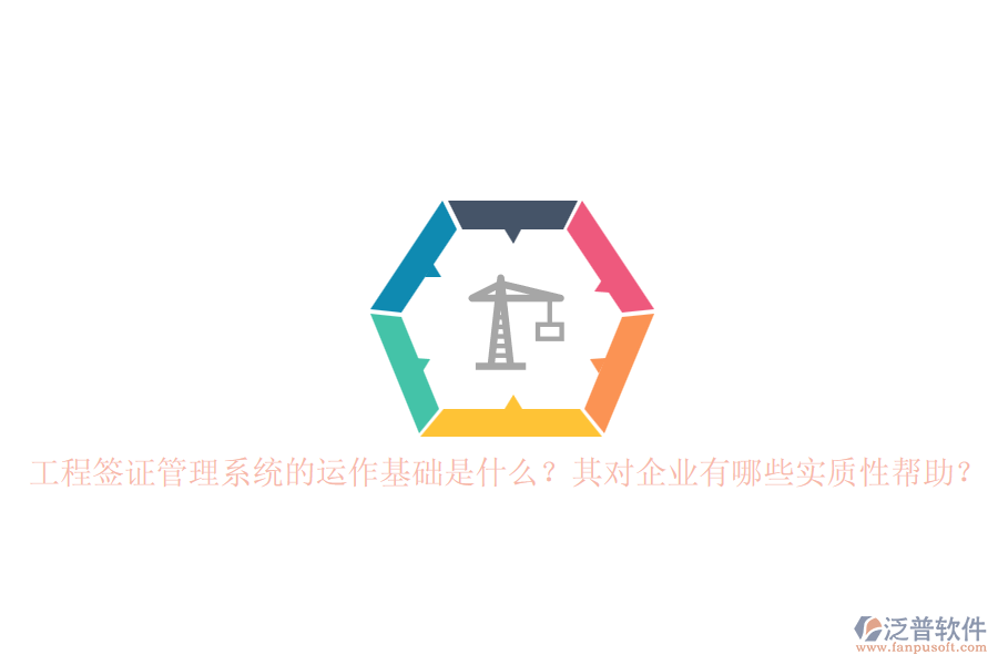 工程簽證管理系統(tǒng)的運作基礎是什么？其對企業(yè)有哪些實質(zhì)性幫助？