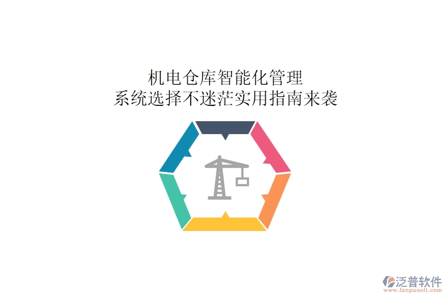 機(jī)電倉(cāng)庫(kù)智能化管理：系統(tǒng)選擇不迷茫，實(shí)用指南來襲