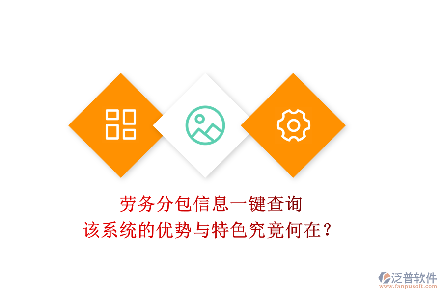 勞務(wù)分包信息一鍵查詢，該系統(tǒng)的優(yōu)勢(shì)與特色究竟何在？