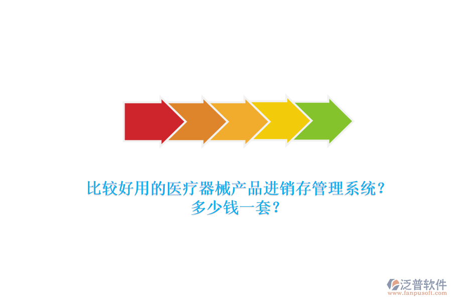 比較好用的醫(yī)療器械產(chǎn)品進(jìn)銷存管理系統(tǒng)？.png