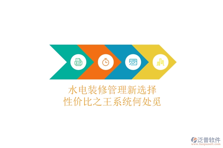 水電裝修管理新選擇，性價(jià)比之王系統(tǒng)何處覓？
