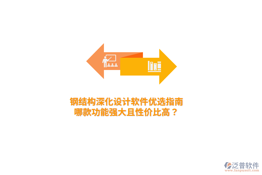 鋼結(jié)構(gòu)深化設(shè)計(jì)軟件優(yōu)選指南：哪款功能強(qiáng)大且性價比高？
