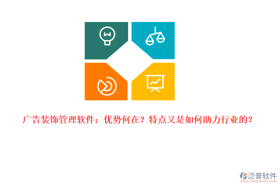 廣告裝飾管理軟件：優(yōu)勢(shì)何在？特點(diǎn)又是如何助力行業(yè)的？