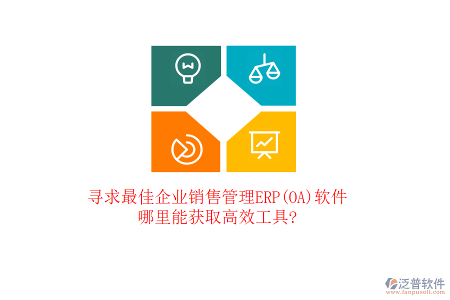 尋求最佳企業(yè)銷售管理ERP(OA)軟件，哪里能獲取高效工具?