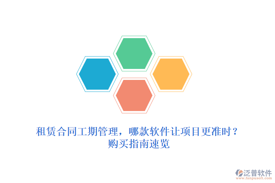 租賃合同工期管理，哪款軟件讓項目更準時？購買指南速覽