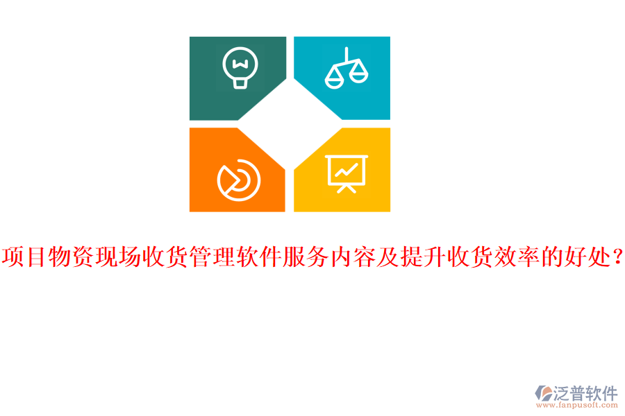 項(xiàng)目物資現(xiàn)場收貨管理軟件服務(wù)內(nèi)容及提升收貨效率的好處？