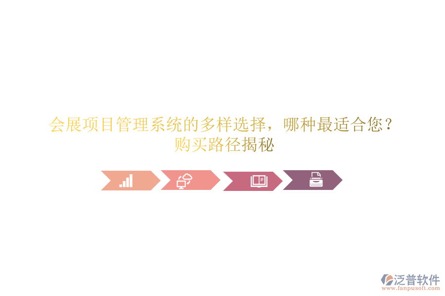 會(huì)展項(xiàng)目管理系統(tǒng)的多樣選擇，哪種最適合您？購(gòu)買(mǎi)路徑揭秘
