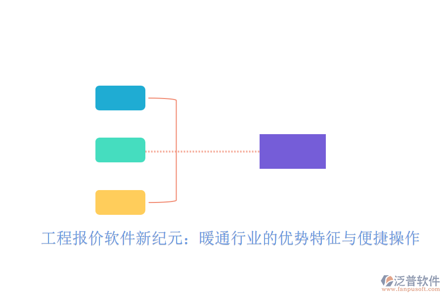 工程報價軟件新紀(jì)元：暖通行業(yè)的優(yōu)勢特征與便捷操作
