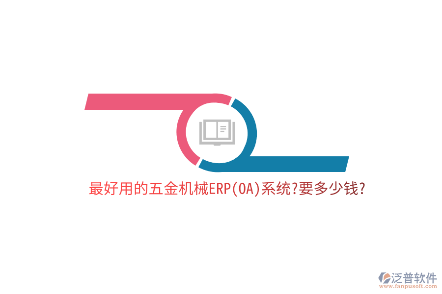 最好用的五金機械ERP(OA)系統(tǒng)?要多少錢?