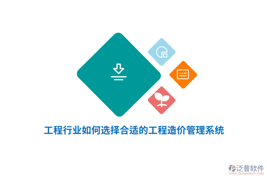 工程行業(yè)如何選擇合適的工程造價管理系統(tǒng)？