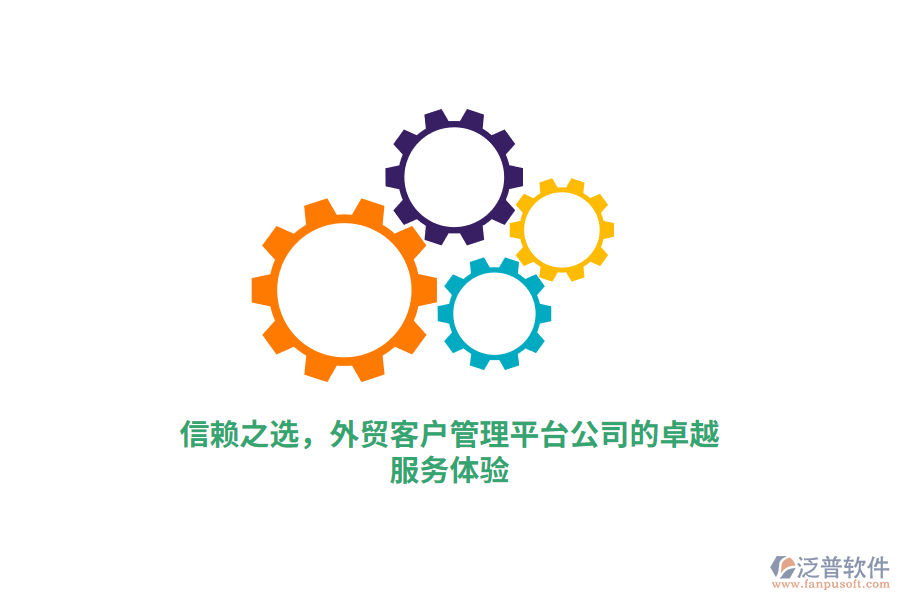 信賴之選，外貿(mào)客戶管理平臺(tái)公司的卓越服務(wù)體驗(yàn)