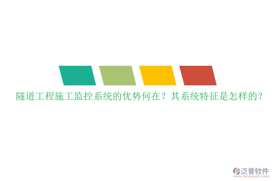 隧道工程施工監(jiān)控系統(tǒng)的優(yōu)勢何在？其系統(tǒng)特征是怎樣的？
