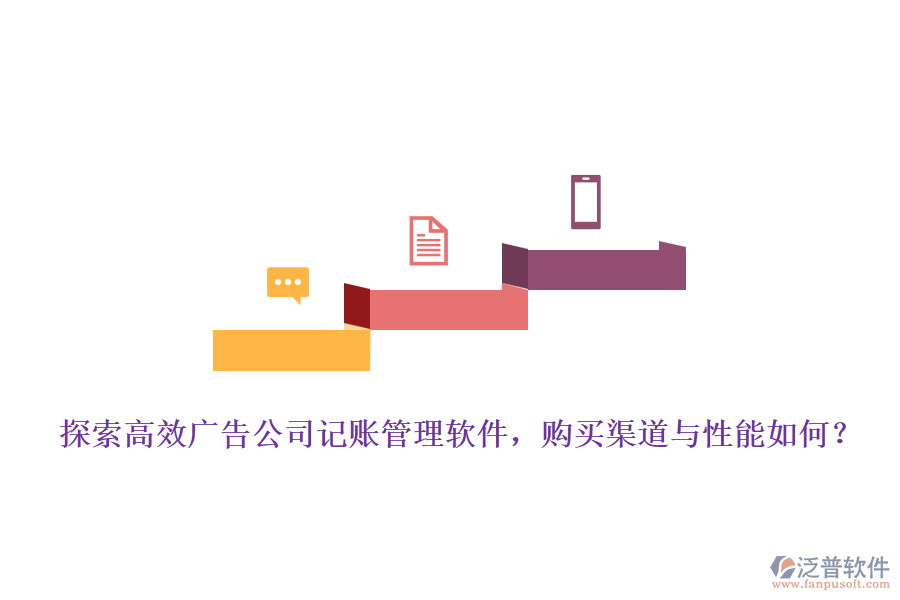 探索高效廣告公司記賬管理軟件，購買渠道與性能如何？