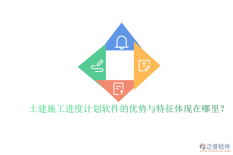 土建施工進度計劃軟件的優(yōu)勢與特征體現(xiàn)在哪里？