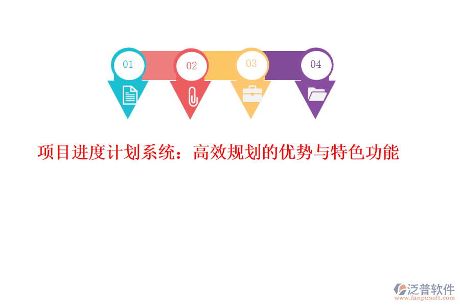 項(xiàng)目進(jìn)度計(jì)劃系統(tǒng)：高效規(guī)劃的優(yōu)勢與特色功能