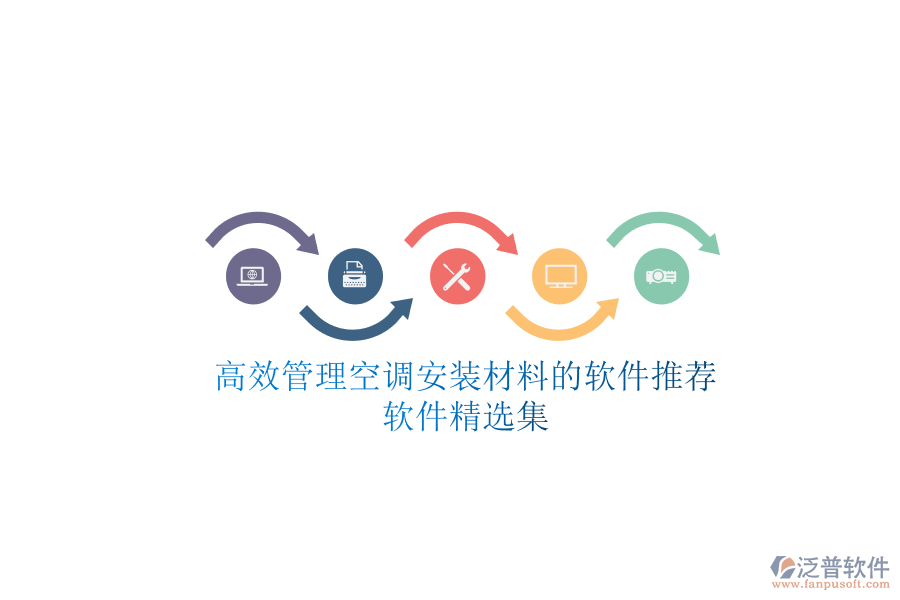 高效管理空調(diào)安裝材料的軟件推薦，軟件精選集