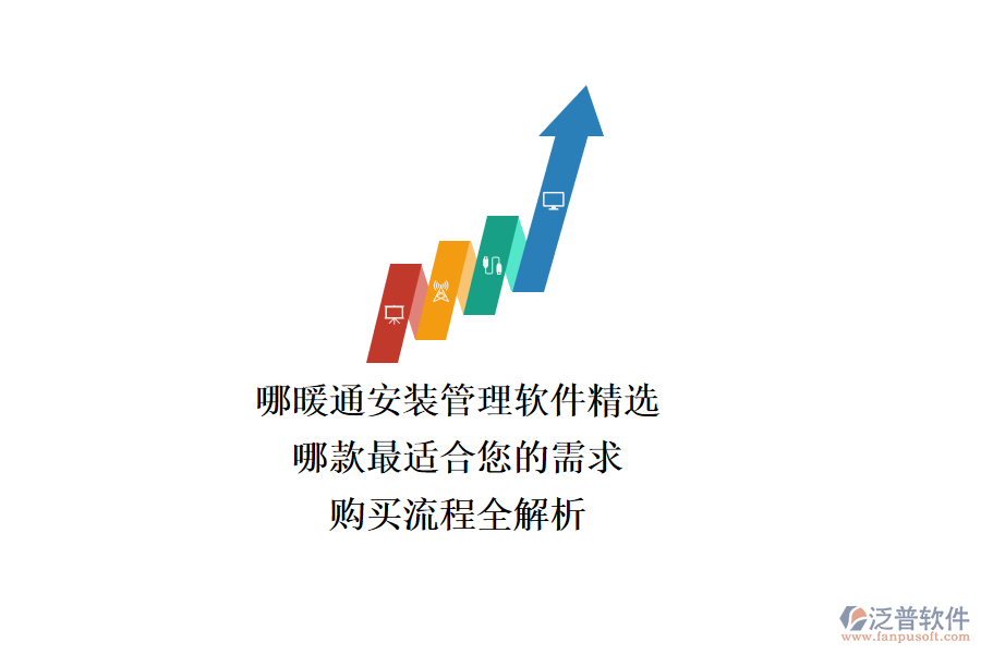 暖通安裝管理軟件精選，哪款最適合您的需求？購(gòu)買流程全解析