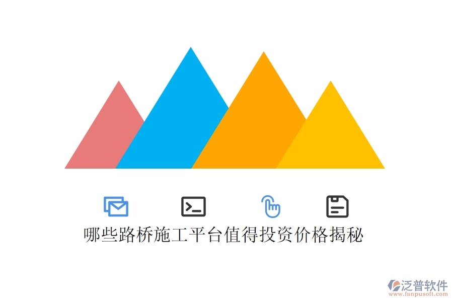 哪些路橋施工平臺(tái)值得投資？?jī)r(jià)格揭秘