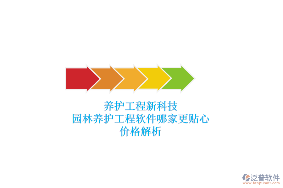 養(yǎng)護(hù)工程新科技，園林養(yǎng)護(hù)工程軟件哪家更貼心？?jī)r(jià)格解析