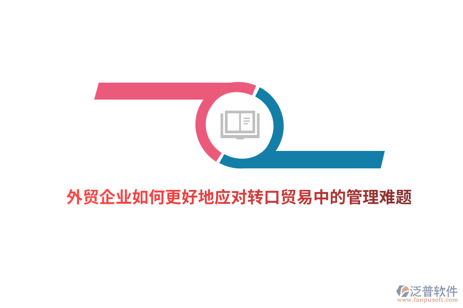 外貿(mào)企業(yè)如何更好地應對轉(zhuǎn)口貿(mào)易中的管理難題？