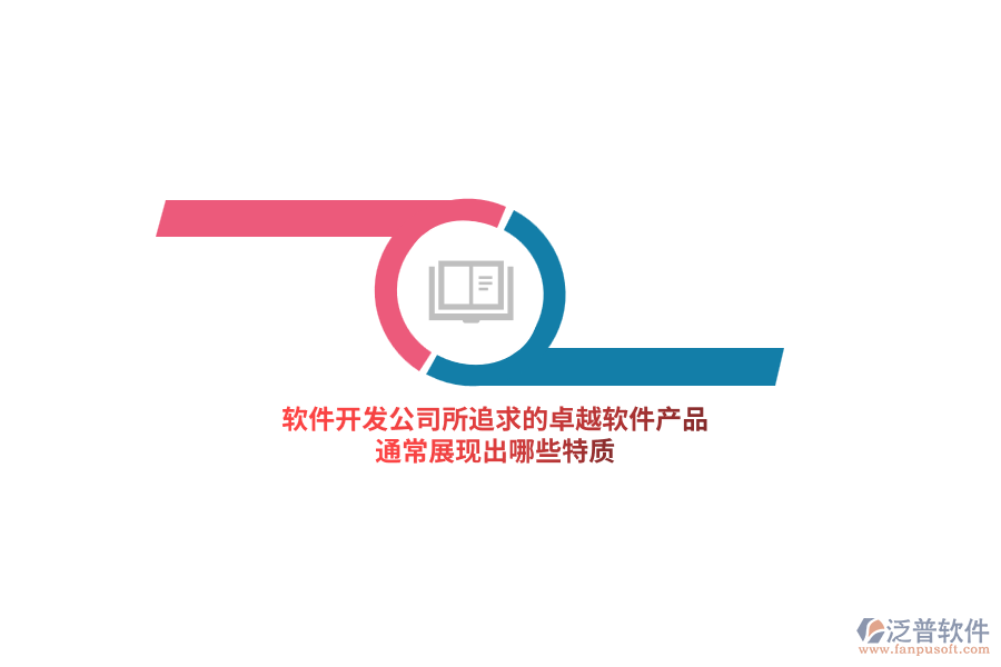 軟件開發(fā)公司所追求的卓越軟件產(chǎn)品，通常展現(xiàn)出哪些特質(zhì)？