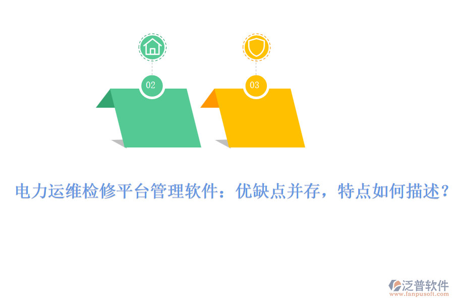 電力運(yùn)維檢修平臺(tái)管理軟件：優(yōu)缺點(diǎn)并存，特點(diǎn)如何描述？