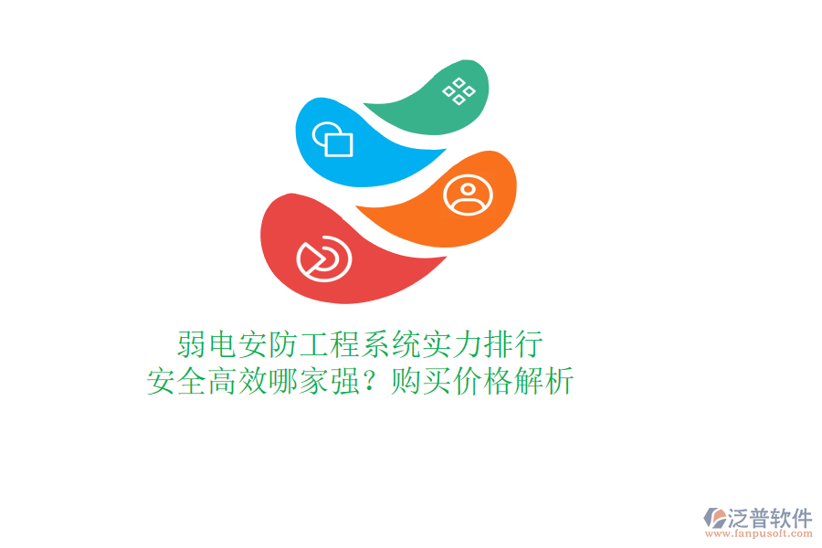 弱電安防工程系統(tǒng)實(shí)力排行：安全高效哪家強(qiáng)？購(gòu)買價(jià)格解析