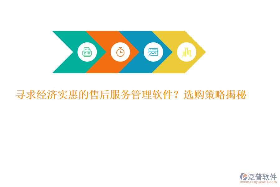 尋求經(jīng)濟(jì)實(shí)惠的售后服務(wù)管理軟件？選購(gòu)策略揭秘