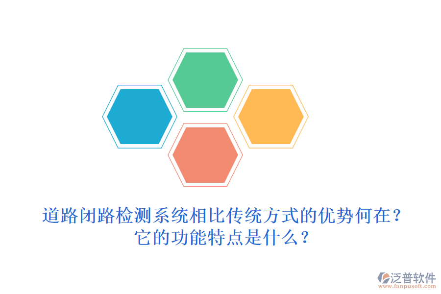 道路閉路檢測系統(tǒng)相比傳統(tǒng)方式的優(yōu)勢何在？它的功能特點是什么？