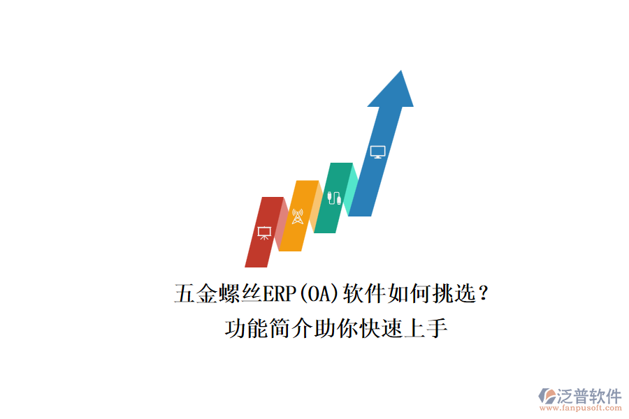 五金螺絲ERP(OA)軟件如何挑選？.png
