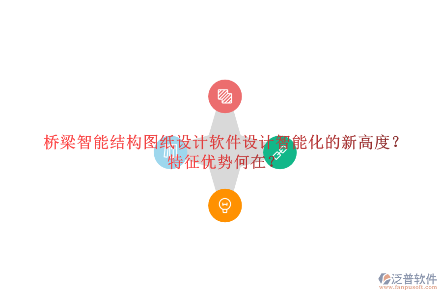 橋梁智能結(jié)構(gòu)圖紙?jiān)O(shè)計(jì)軟件：設(shè)計(jì)智能化的新高度？特征優(yōu)勢(shì)何在？