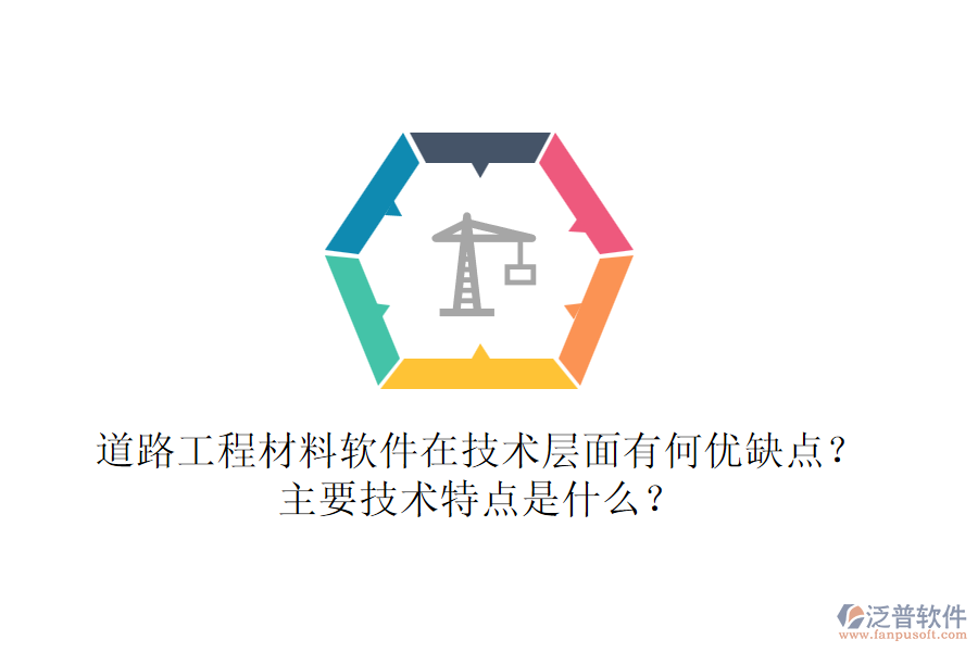 道路工程材料軟件在技術(shù)層面有何優(yōu)缺點？主要技術(shù)特點是什么？